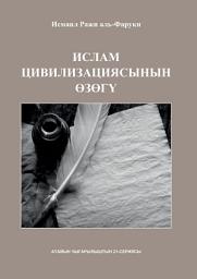 Icon image Kyrgyz: Ислам цивилизациясынын өзөгү (The Essence of Islamic Civilization - Occasional Paper Series 21)