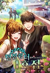 Icon image 던전 쉼터 1호점 6권