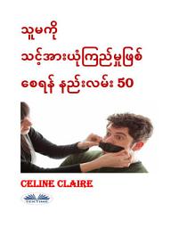 Icon image သူမကို သင့်အားယုံကြည်မှုဖြစ်စေရန် နည်းလမ်း 50