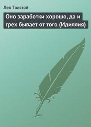 Icon image Оно заработки хорошо, да и грех бывает от того (Идиллия)