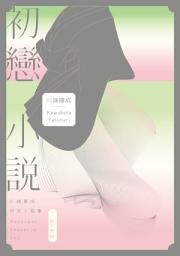 Icon image 初戀小說