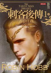 Icon image 刺客後傳 1 弄臣任務．上（全新經典紀念版）