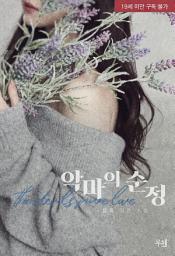 Icon image 악마의 순정