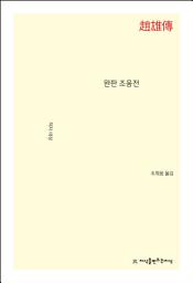 Icon image 완판 조웅전