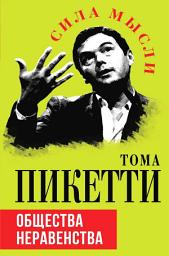 Icon image Общества неравенства