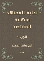 Icon image بداية المجتهد ونهاية المقتصد