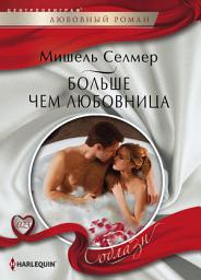 Icon image Больше чем любовница
