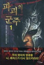 Icon image [무료] 파괴의 군주 1