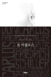 Icon image 돈 카를로스 (세계문학전집 114)