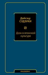 Icon image Дзэн в японской культуре