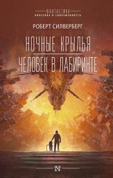 Icon image Ночные крылья. Человек в лабиринте