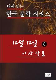 Icon image 12월12일. 8(한국문학 이상)