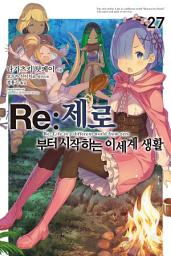 Icon image Re : 제로부터 시작하는 이세계 생활: Re : 제로부터 시작하는 이세계 생활 27