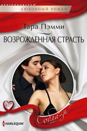 Icon image Возрожденная страсть