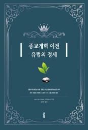 Icon image 종교개혁 이전 유럽의 정세: HISTORY OF THE REFORMATION IN THE SIXTEENTH CENTURY