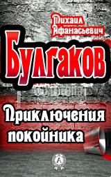 Icon image Приключения покойника