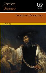 Icon image Вообрази себе картину