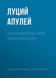 Icon image Метаморфозы, или Золотой осел