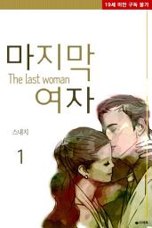 Icon image [무료] 마지막 여자 1