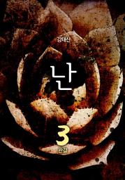 Icon image 난(亂) 제3권