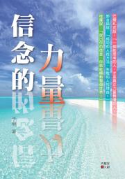 Icon image 信念的力量:說出你的信念, 你就能轉動整個世界!