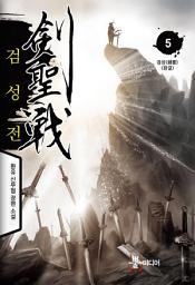 Icon image 검성전 5 (완결)