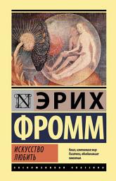 Icon image Искусство любить