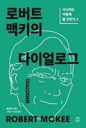 Icon image 로버트 맥키의 다이얼로그: 시나리오 어떻게 쓸 것인가 2