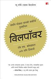 Icon image Willpower: Rediscovering the Greatest Human Strength | विलपॉवर: सर्वांत मोठचा मानवी शक्तीचे पुनर्शोधन | मराठी पुस्तक