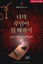 [합본] 너의 주인이 될 때까지 (전2권/완결) 아이콘 이미지