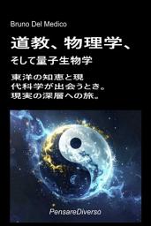 「道教、物理学、そして量子生物学: 東洋の知恵と現代科学が出会うとき。現実の深層への旅。」のアイコン画像