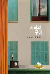 Icon image 저녁의 구애