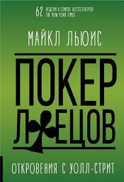 Icon image Покер лжецов