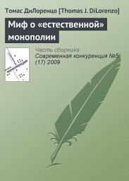 Icon image Миф о «естественной» монополии