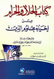 Icon image الحلال والحرام من إحياء علوم الدين