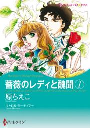 Icon image 薔薇のレディと醜聞: ハーレクインコミックス
