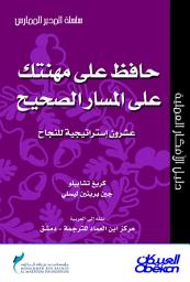 Icon image المدير الممارس: حافظ على مهنتك على المسار الصحيح: Keeping Your Career on Track: Twenty Success Strategies