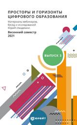 Icon image Просторы и горизонты цифрового образования. Материалы вебинаров, бесед и исследований Юрайт. Академии. Выпуск 3. Весенний семестр 2021