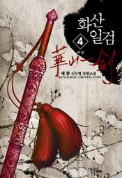 Icon image 화산일검 4 (완결)