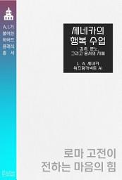 Icon image 세네카의 행복 수업 : 감사, 분노, 그리고 용서의 지혜: AI가 풀어쓴 하버드 클래식 총서
