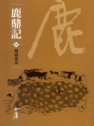 Icon image 鹿鼎記8：揚威塞北《金庸作品集》新修文庫版（三版）70
