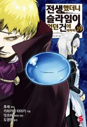 Icon image 전생했더니 슬라임이었던 건에 대하여 (코믹스) 19