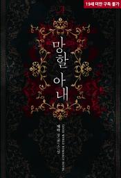 Icon image 망할 아내