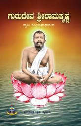Icon image ಗುರುದೇವ ಶ್ರೀರಾಮಕೃಷ್ಣ / Gurudeva Sriramakrishna