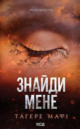 Icon image Знайди мене. Новели. Книги 4.5 та 5.5