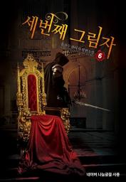 Icon image 세 번째 그림자 6