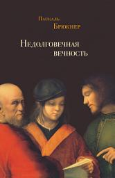 Icon image Недолговечная вечность. Философия долголетия