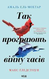 Icon image Так програють війну часів