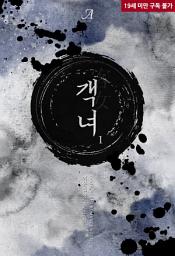 Icon image 객녀(客女) 1