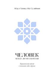 Icon image Russian: ‎Человек между двумя законами: Коранический подход к познанию себя и других ( al-insān bayna sharī'atayn: ru'ya qur'ānīyah fī ma'rifat al-dhāt wa ma'rifat al-ākhar )